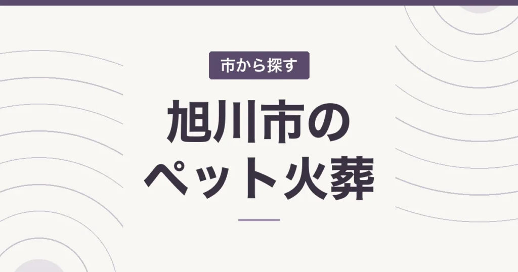 旭川市のペット火葬