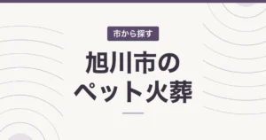 旭川市のペット火葬