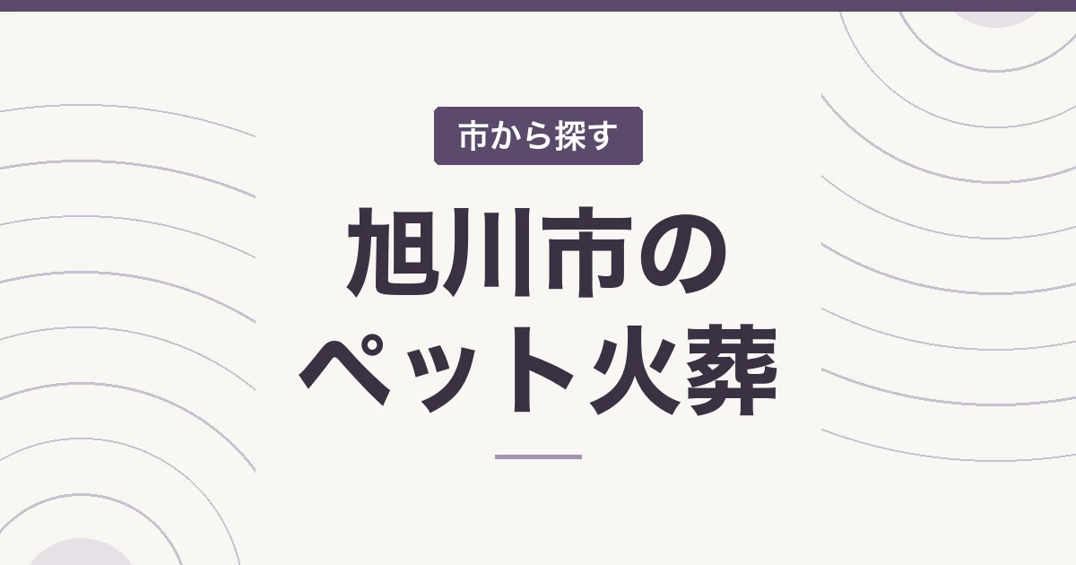 旭川市のペット火葬