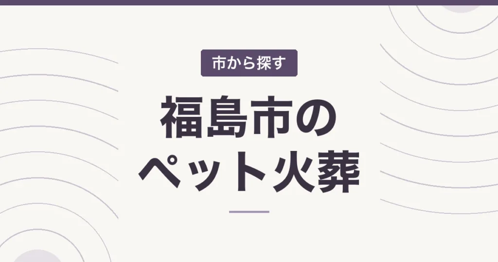 福島市のペット火葬