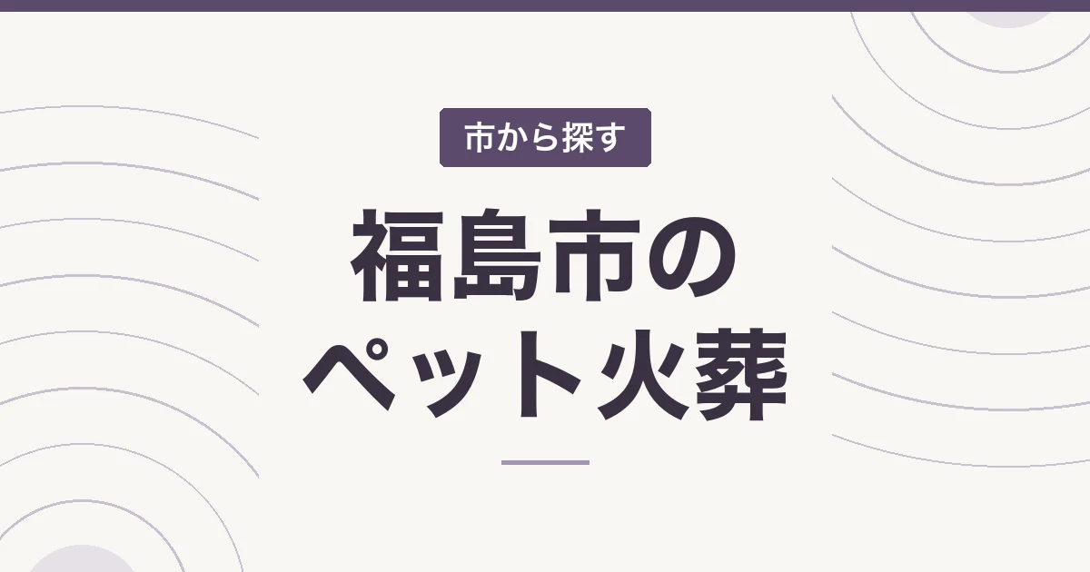 福島市のペット火葬