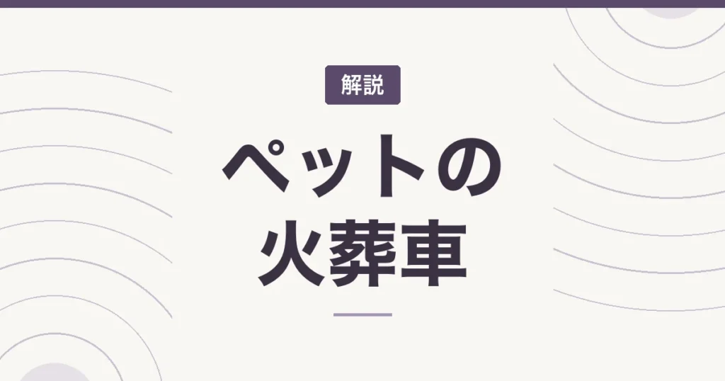 ペットの火葬車