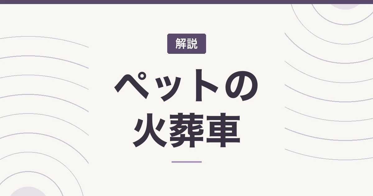 ペットの火葬車