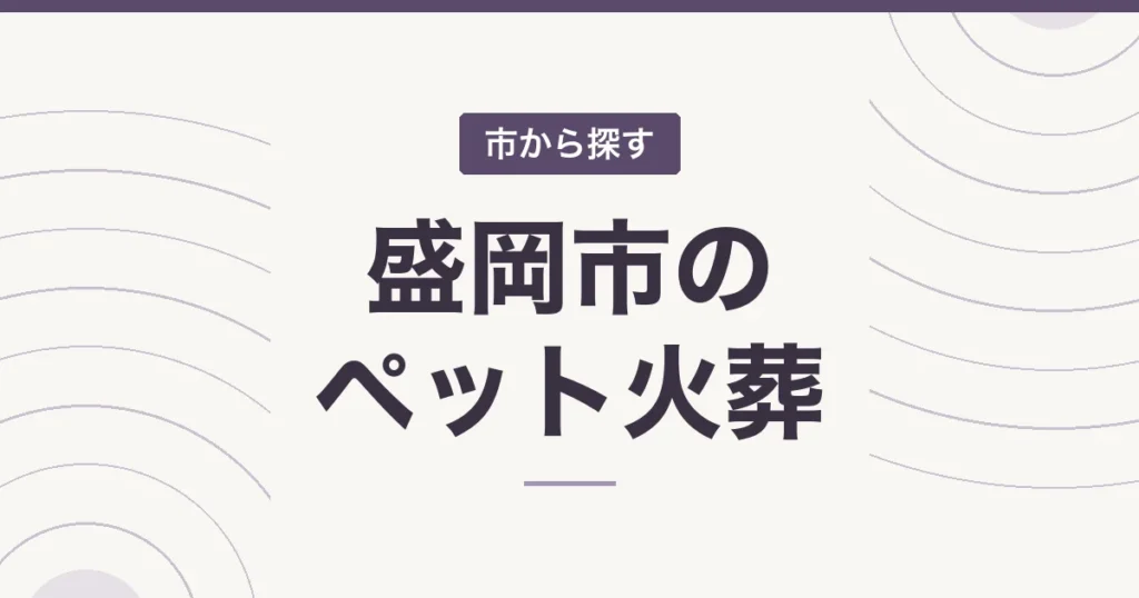 盛岡市のペット火葬