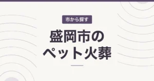 盛岡市のペット火葬