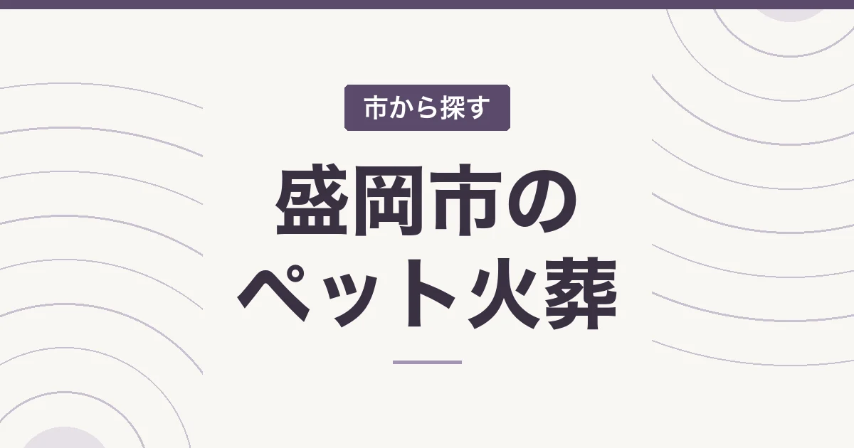 盛岡市のペット火葬